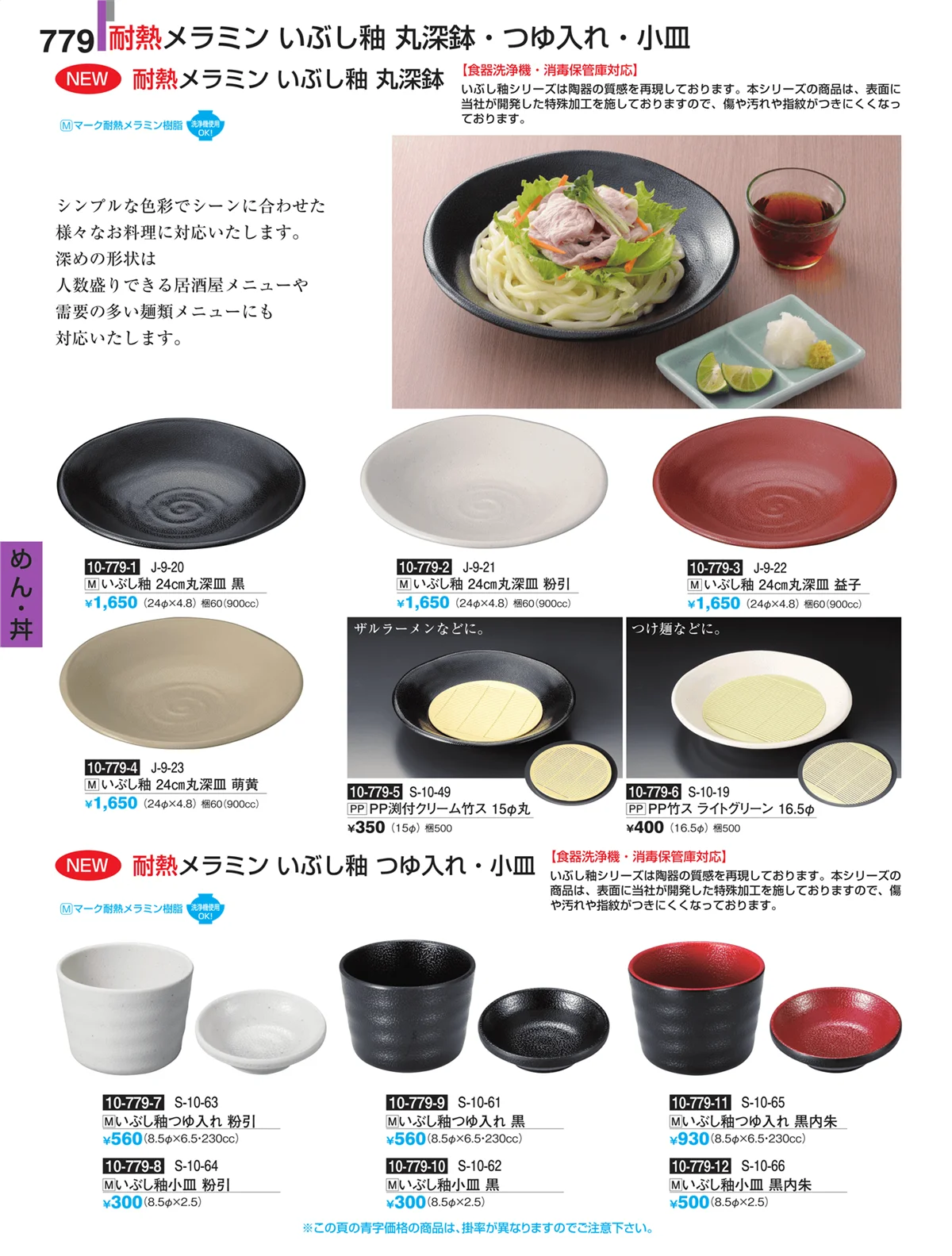割烹漆器・ページ番号779・めん・丼