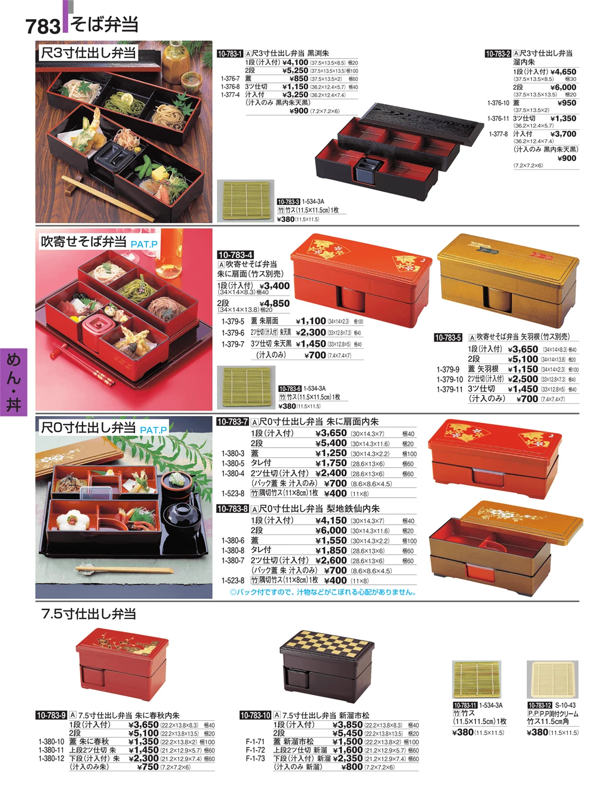 割烹漆器・ページ番号783・めん・丼