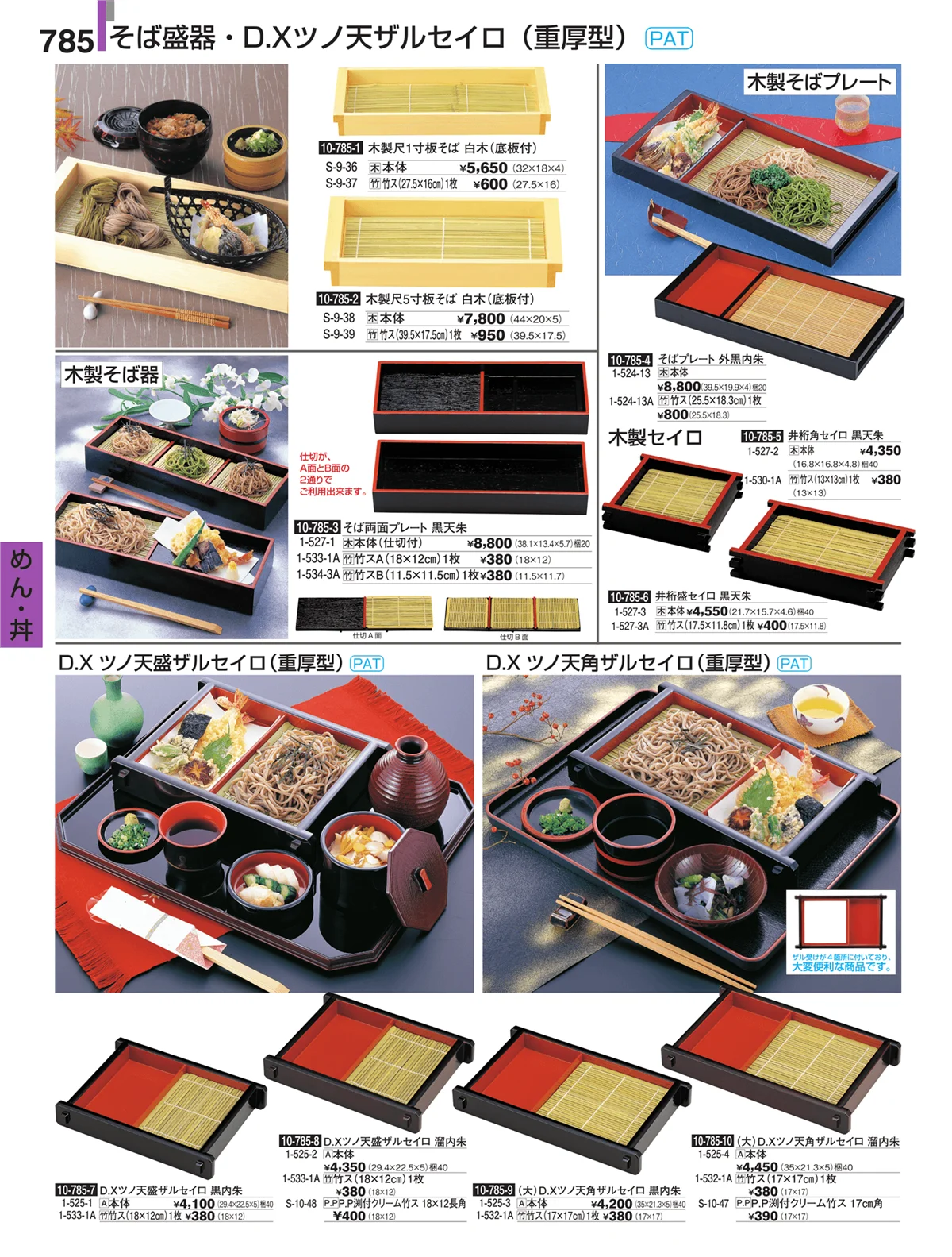 割烹漆器・ページ番号785・めん・丼