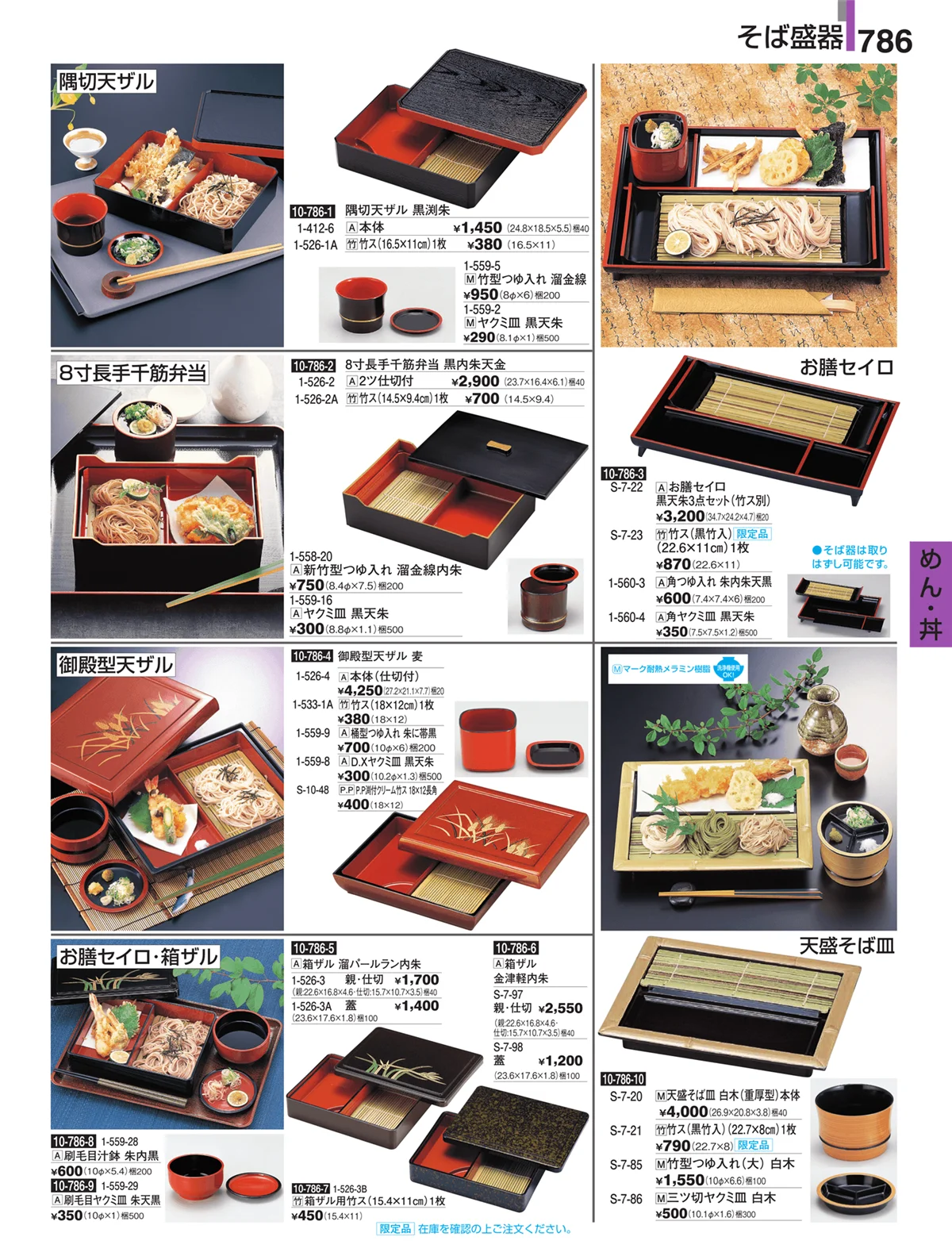 割烹漆器・ページ番号786・めん・丼