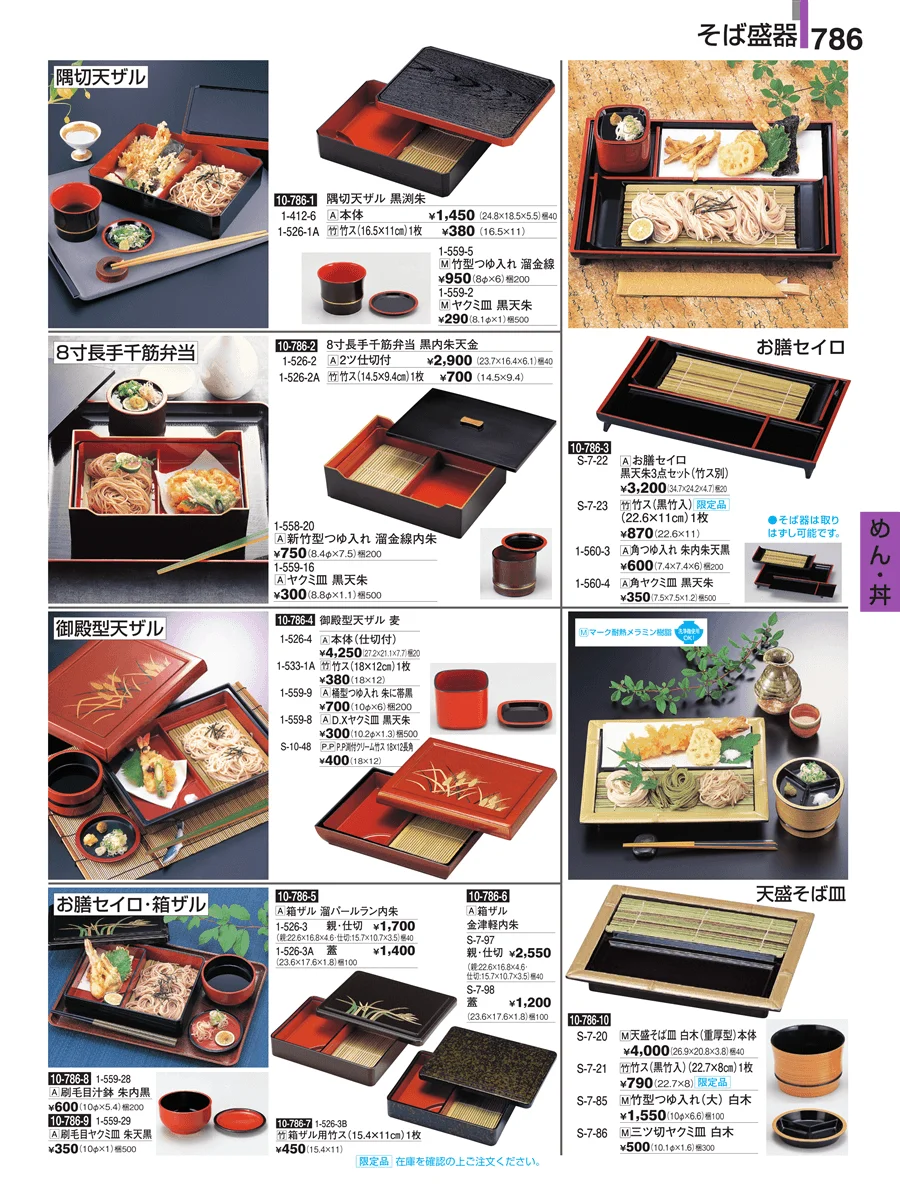 めん・丼 ページ786