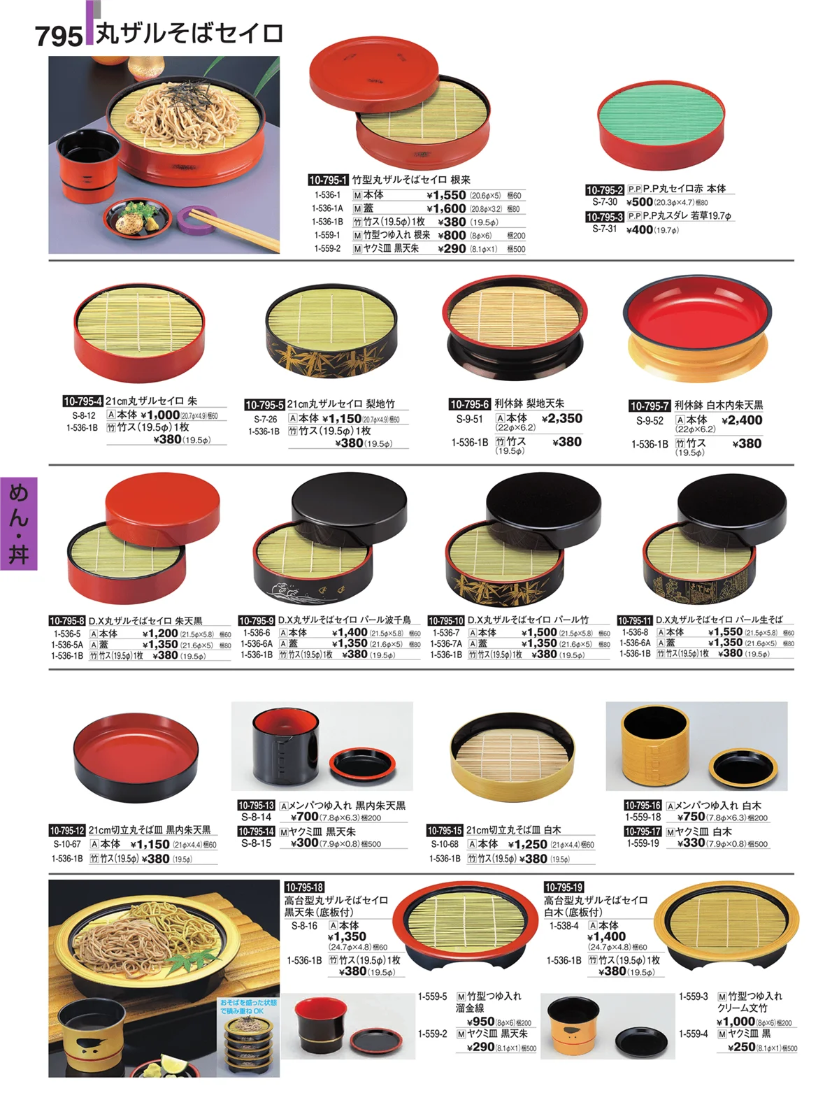 割烹漆器・ページ番号795・めん・丼