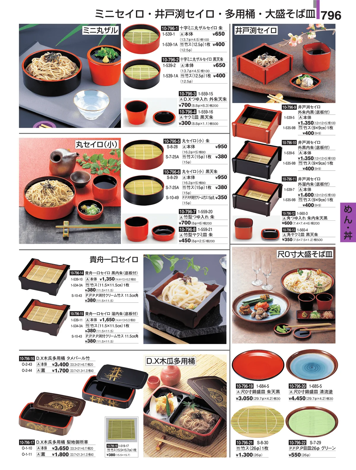 割烹漆器・ページ番号796・めん・丼
