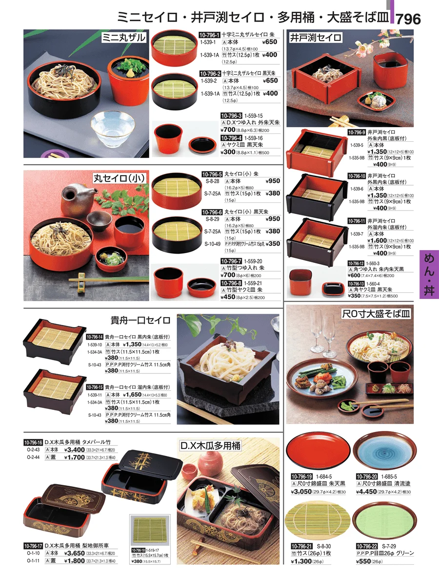 めん・丼 ページ796