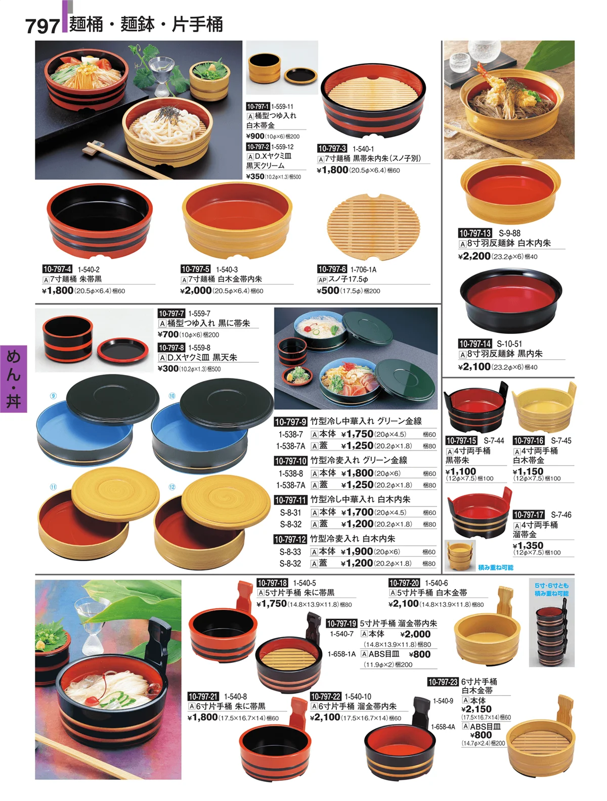 割烹漆器・ページ番号797・めん・丼