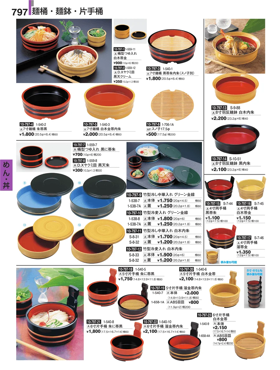 めん・丼 ページ797