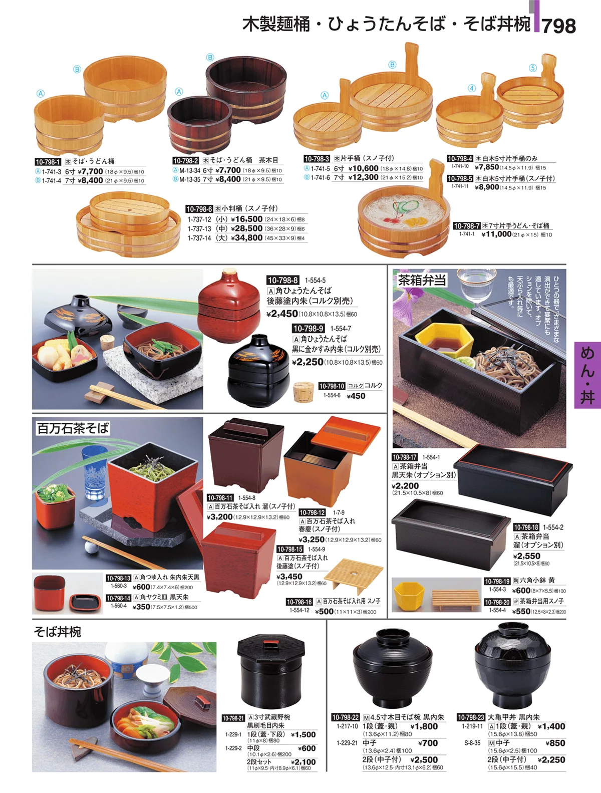 割烹漆器・ページ番号798・めん・丼