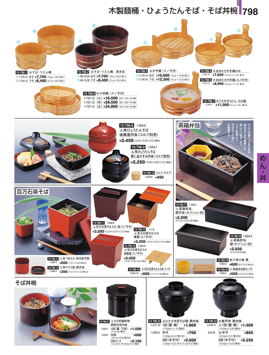めん・丼 ページ798