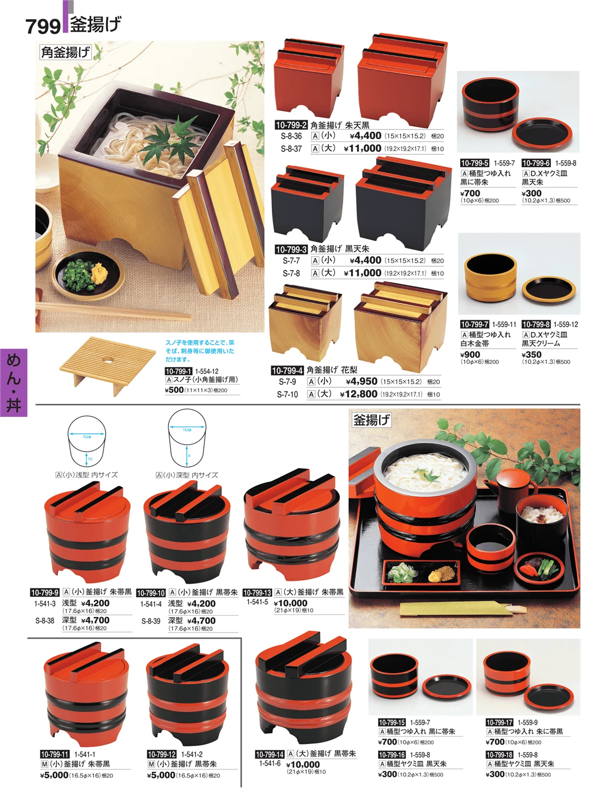 割烹漆器・ページ番号799・めん・丼