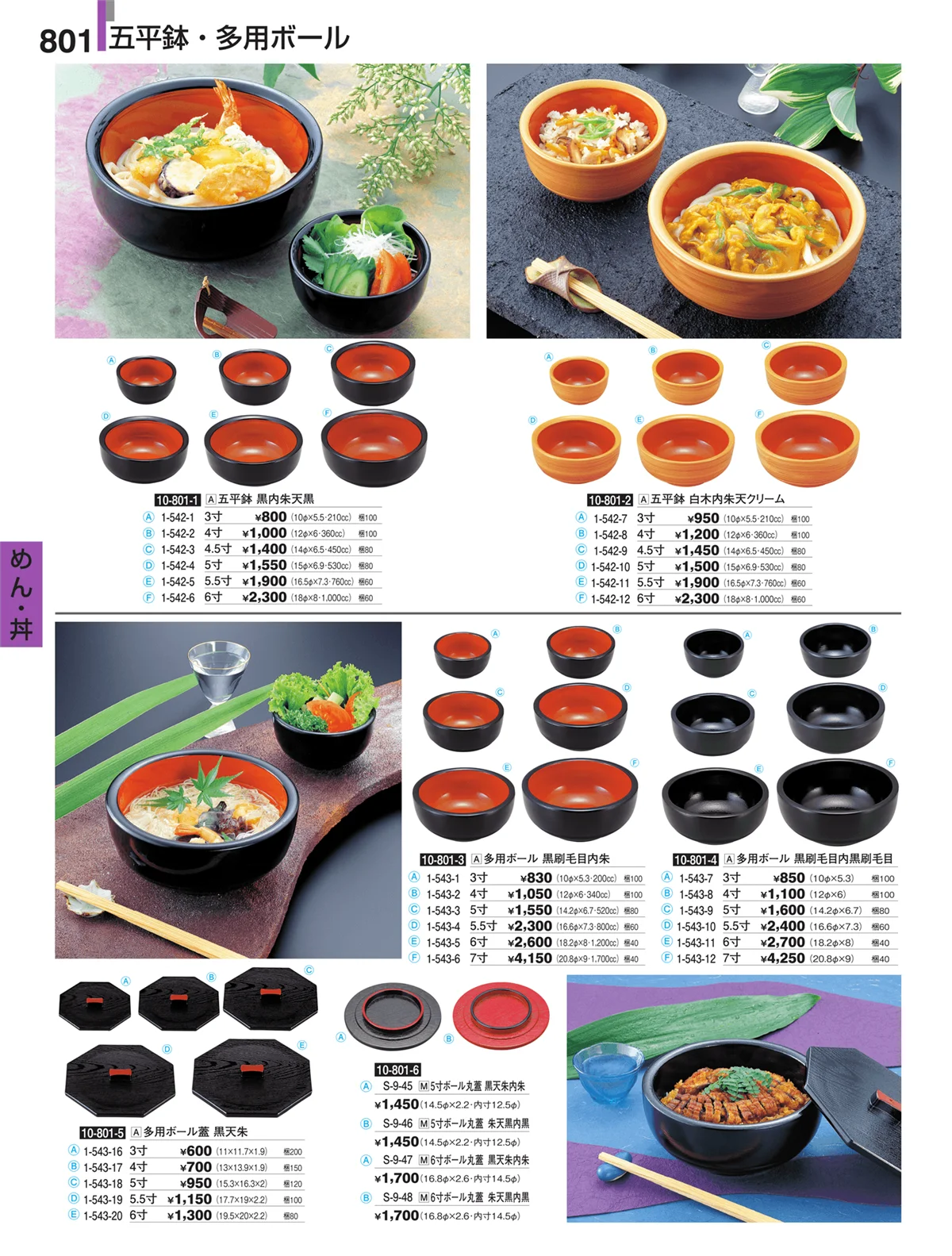 割烹漆器・ページ番号801・めん・丼