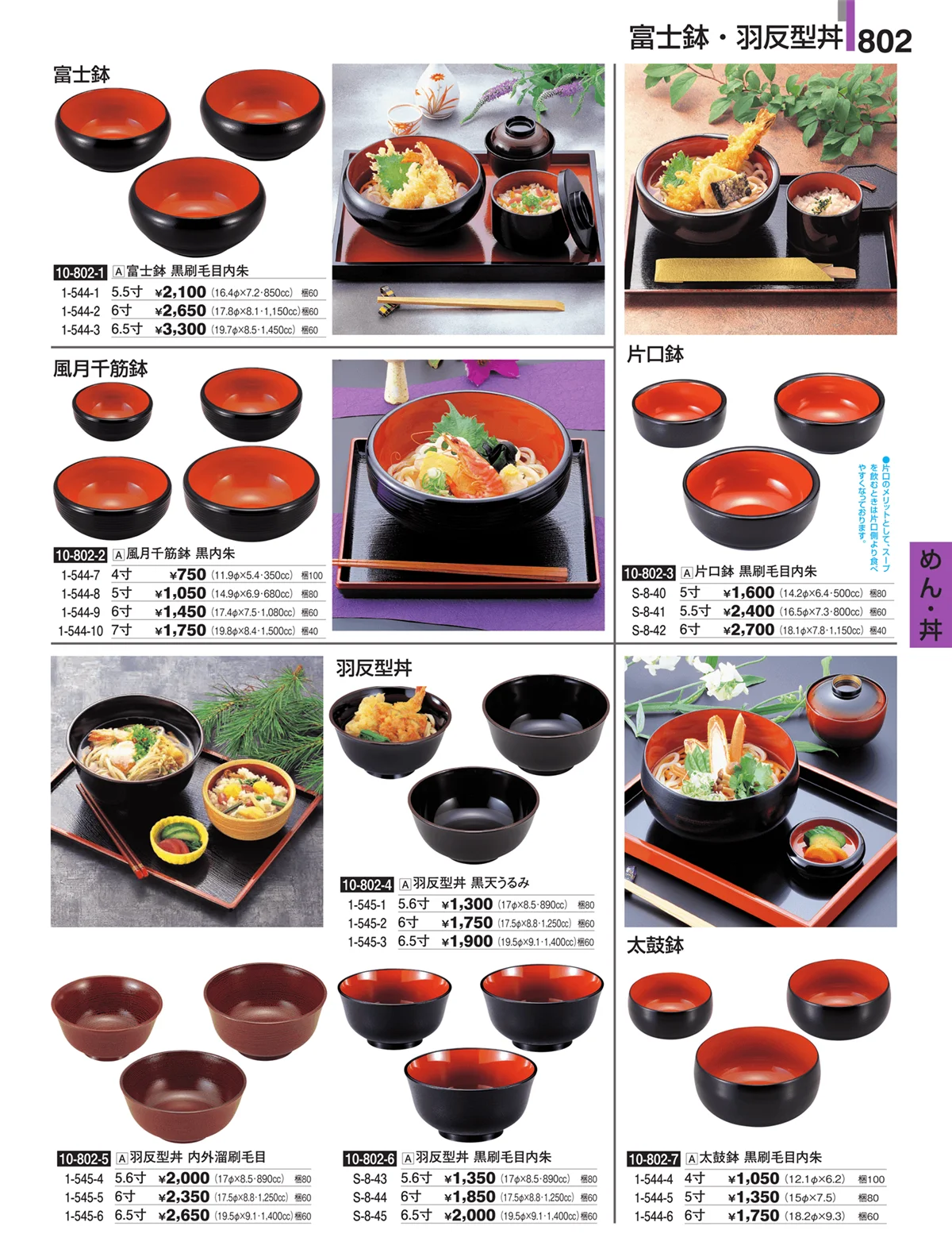 割烹漆器・ページ番号802・めん・丼