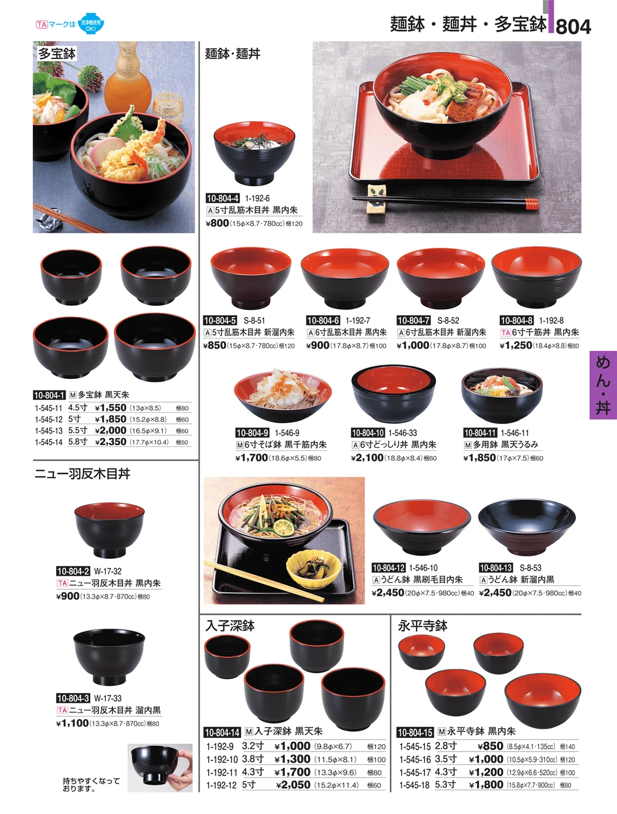 割烹漆器・ページ番号804・めん・丼