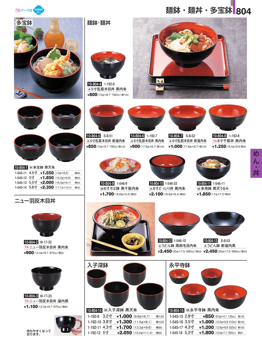 めん・丼 ページ804