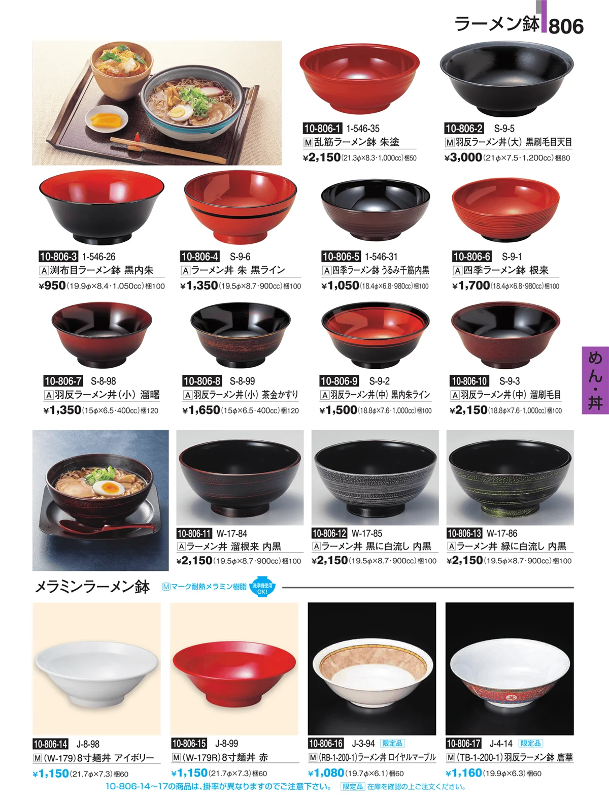 割烹漆器・ページ番号806・めん・丼