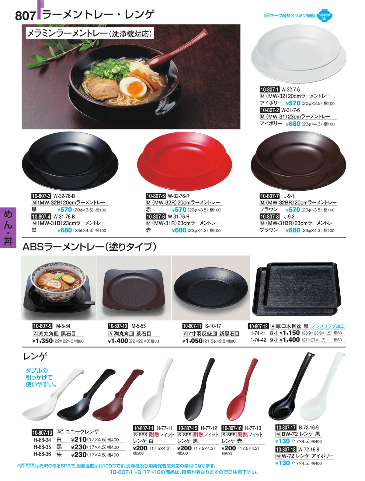 割烹漆器・ページ番号807・めん・丼