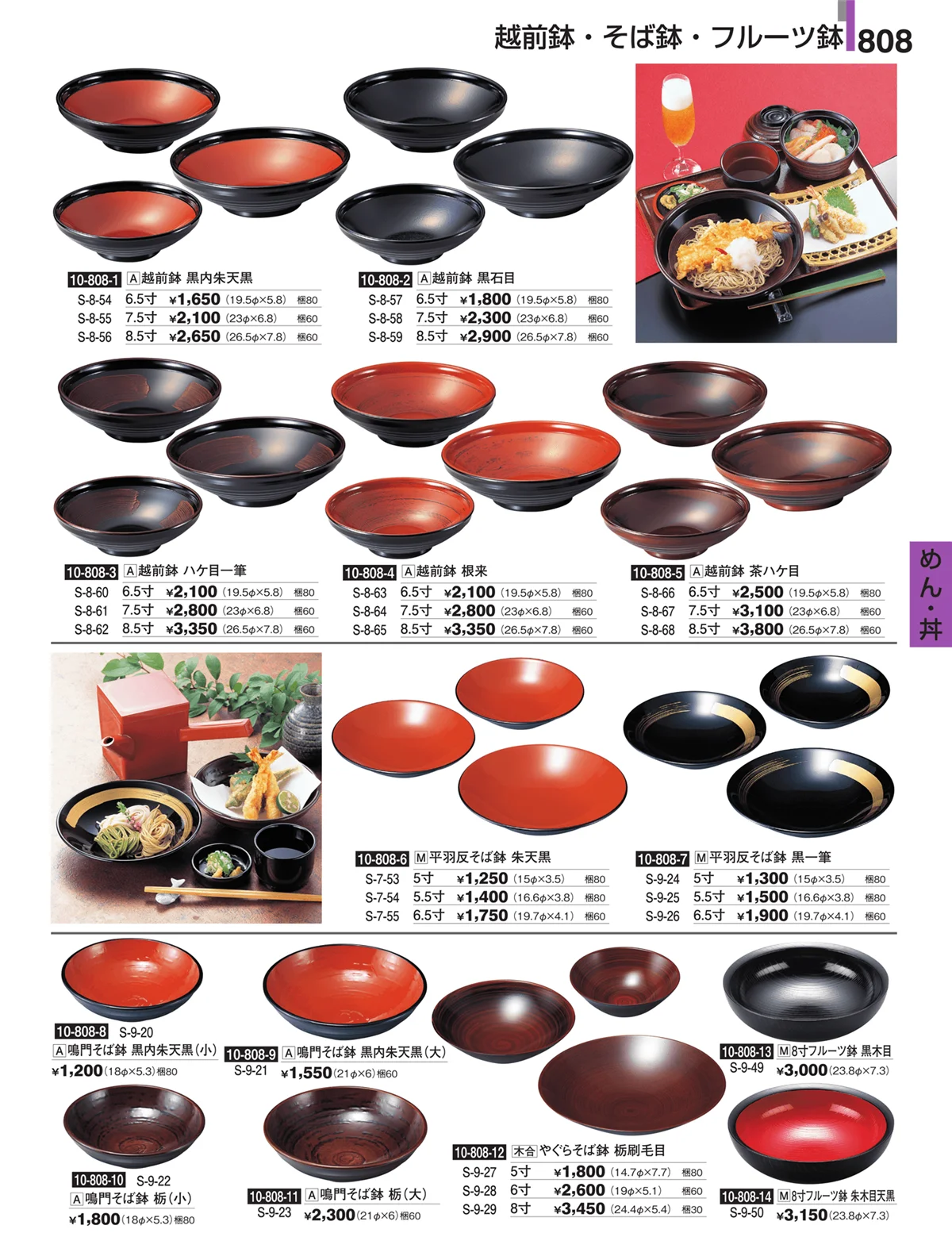 割烹漆器・ページ番号808・めん・丼