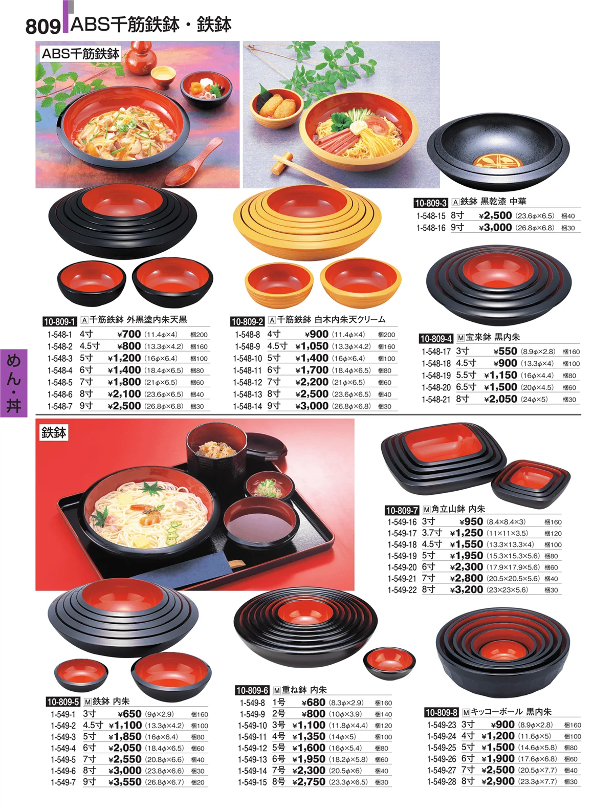 割烹漆器・ページ番号809・めん・丼