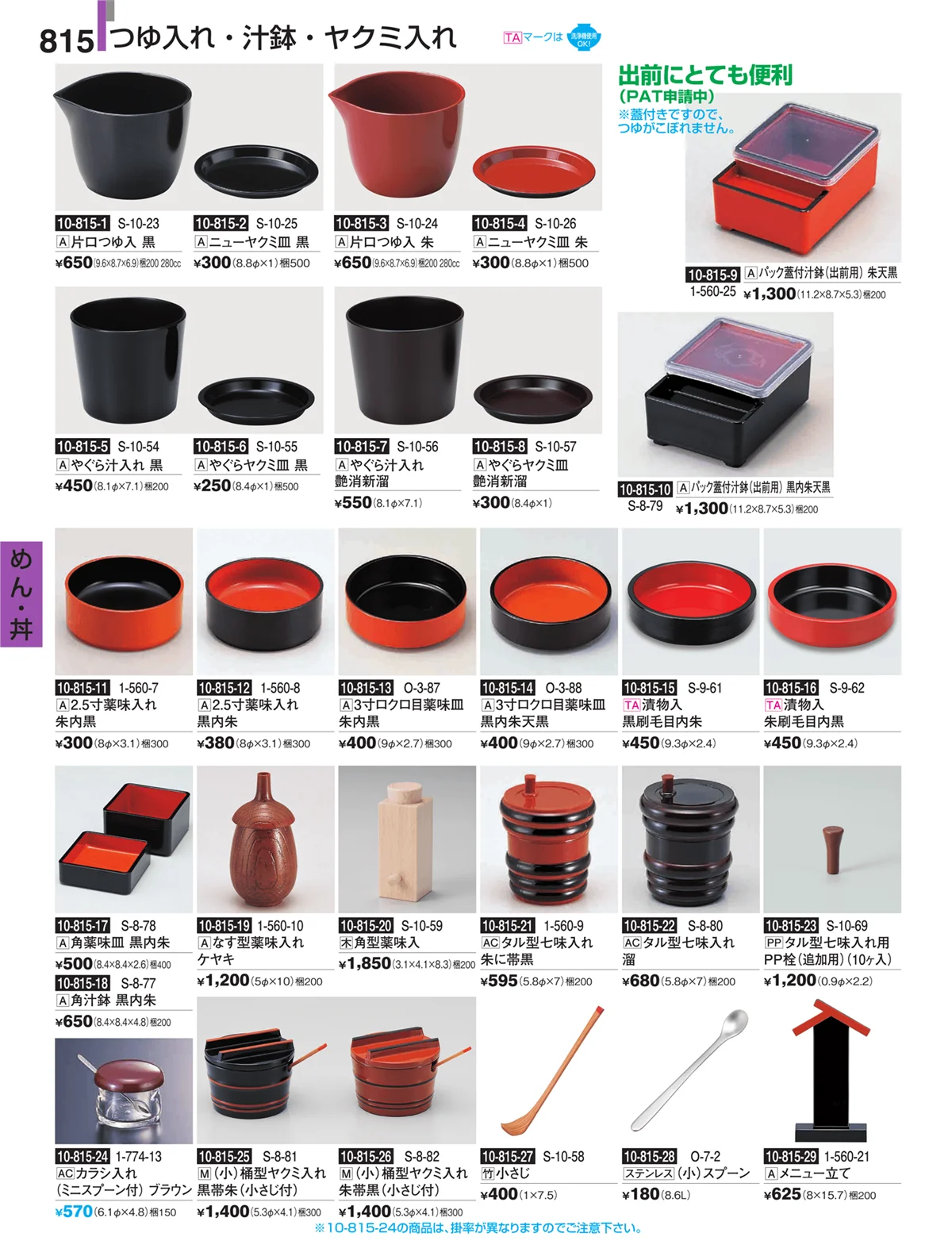 割烹漆器・ページ番号815・めん・丼