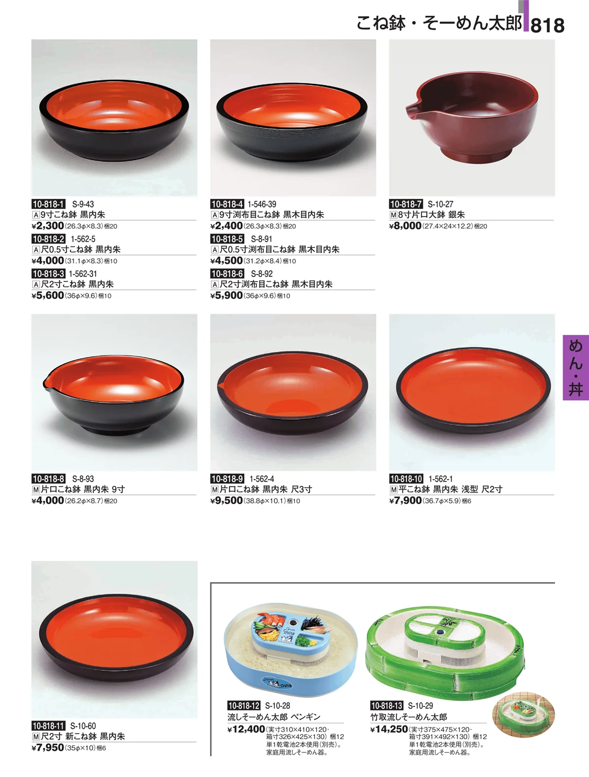 割烹漆器・ページ番号818・めん・丼
