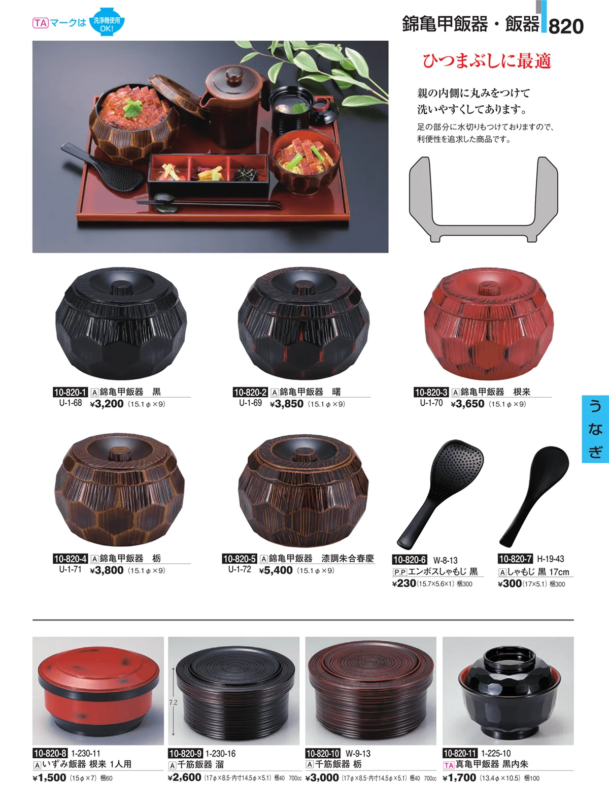 割烹漆器・ページ番号820・うなぎ