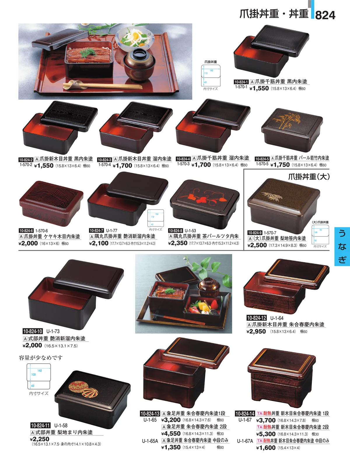 割烹漆器・ページ番号824・うなぎ