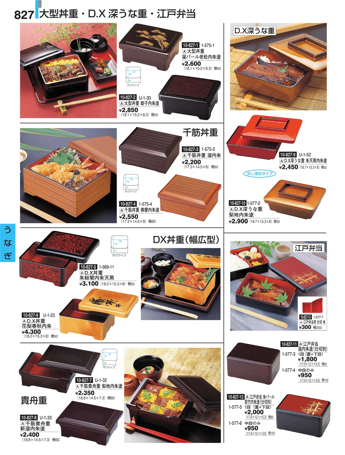割烹漆器・ページ番号827・うなぎ