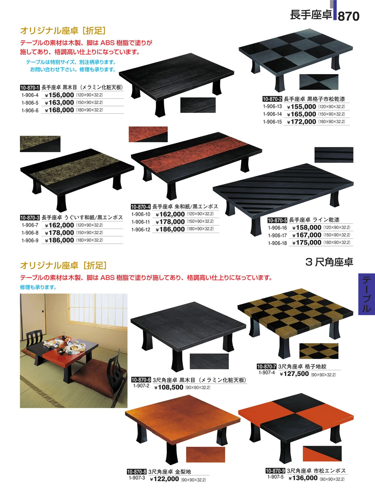 割烹漆器・ページ番号870・家具
