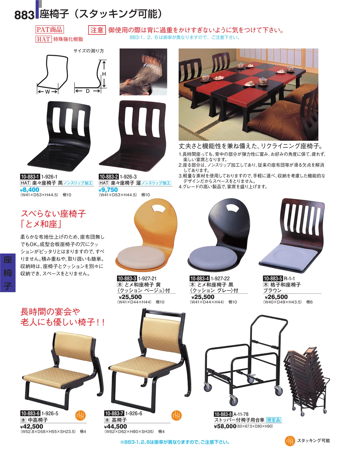 割烹漆器・ページ番号883・座椅子