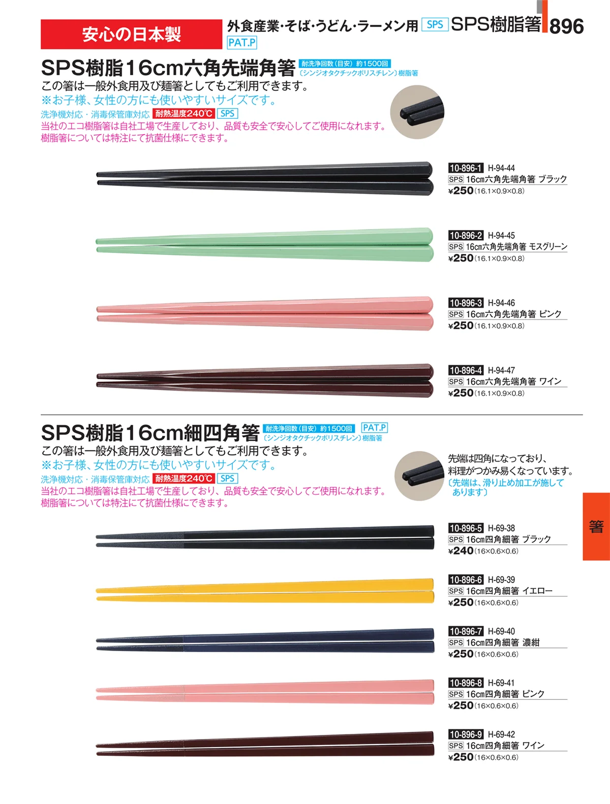 割烹漆器・ページ番号896・箸