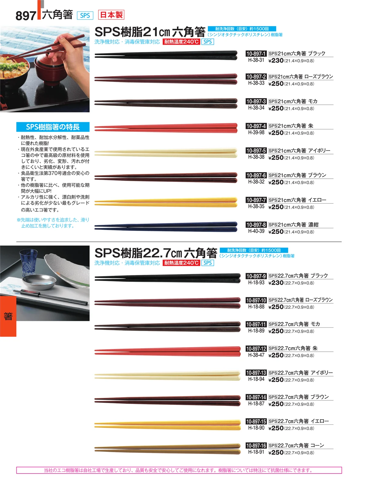 割烹漆器・ページ番号897・箸