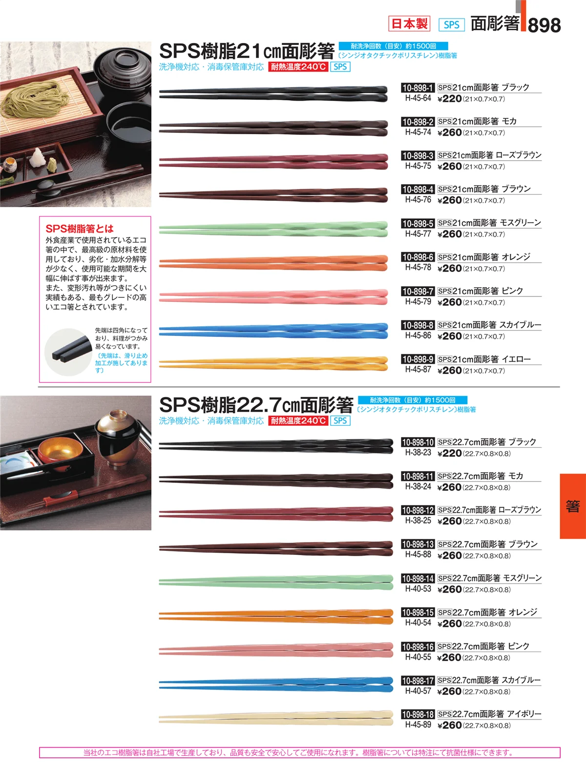 割烹漆器・ページ番号898・箸