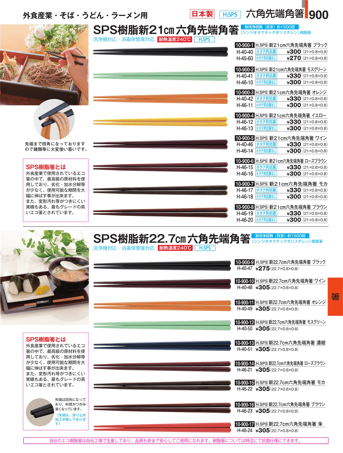 割烹漆器・ページ番号900・箸