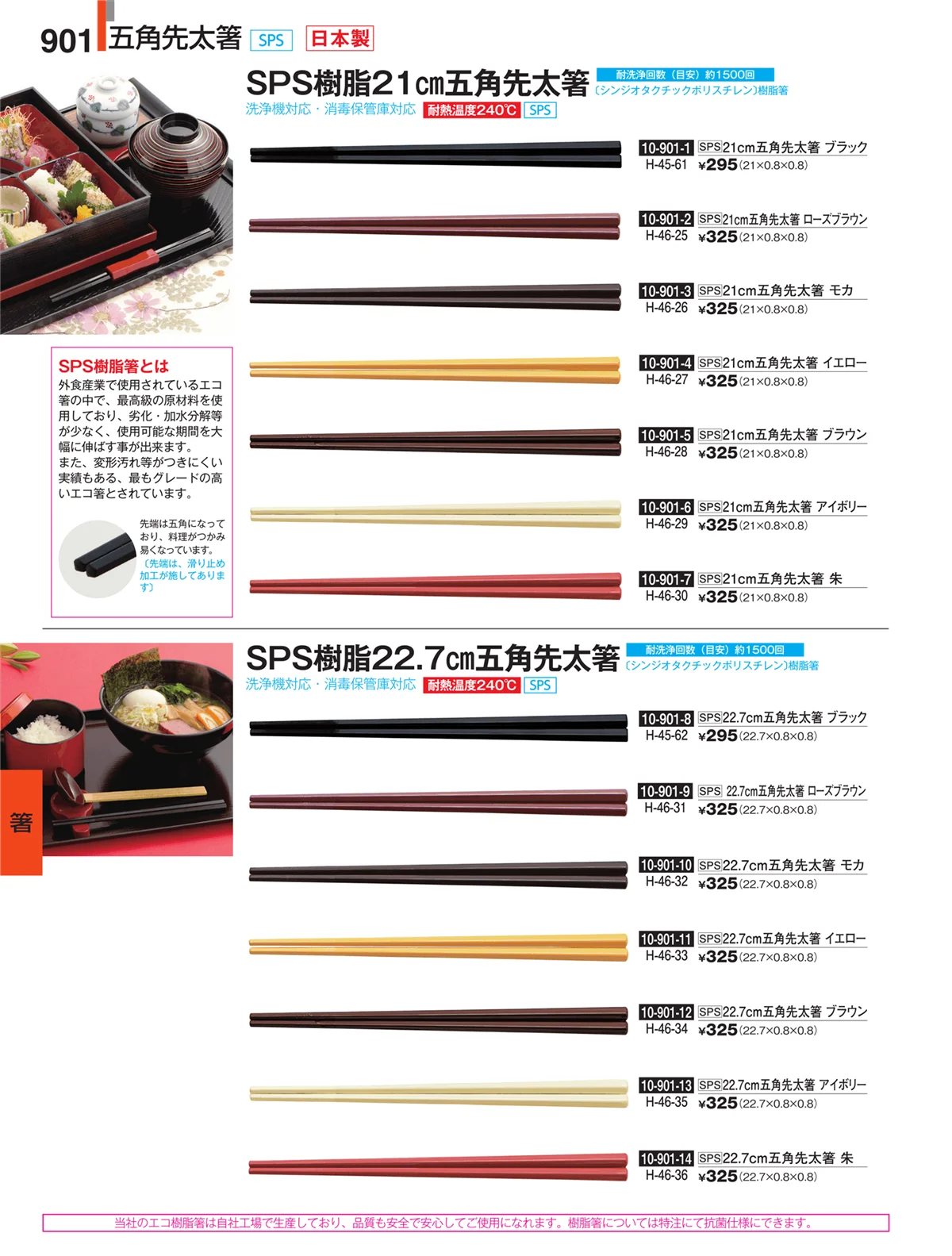 割烹漆器・ページ番号901・箸