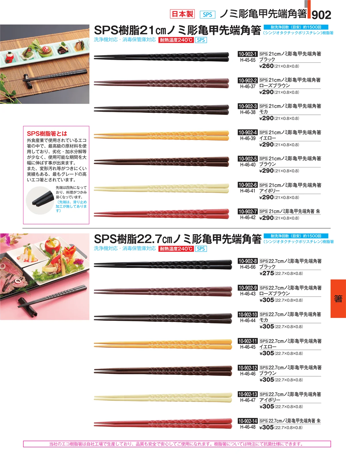 割烹漆器・ページ番号902・箸