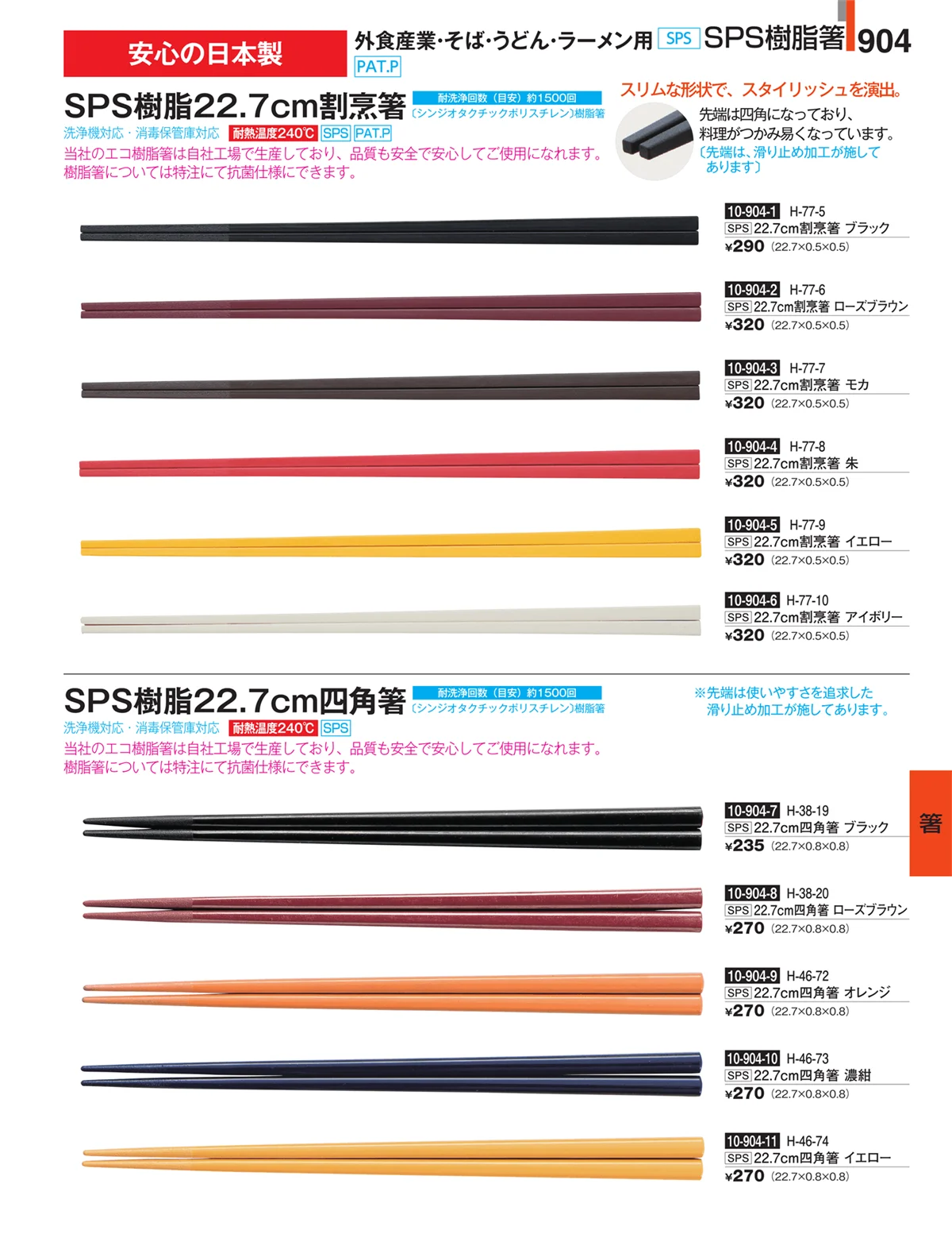 割烹漆器・ページ番号904・箸