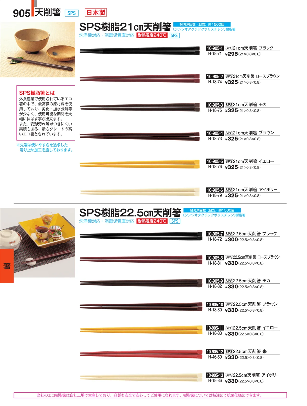 割烹漆器・ページ番号905・箸