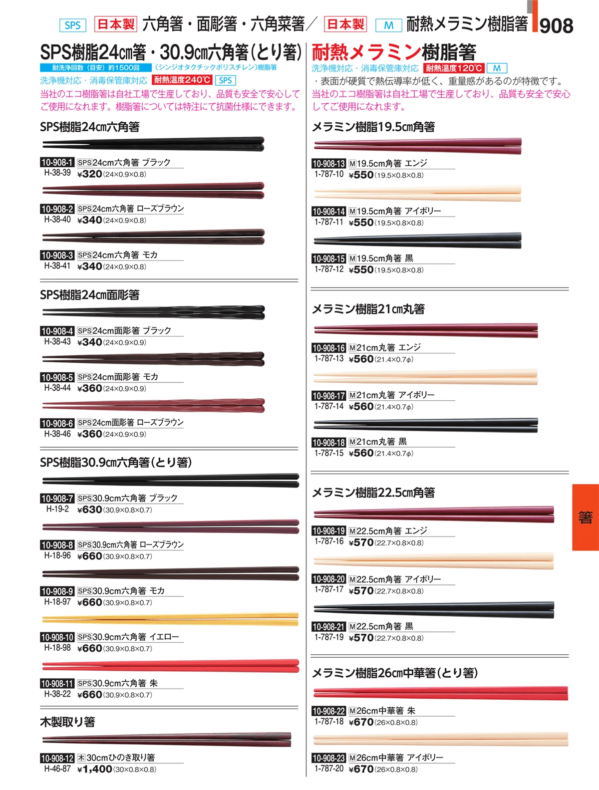 割烹漆器・ページ番号908・箸