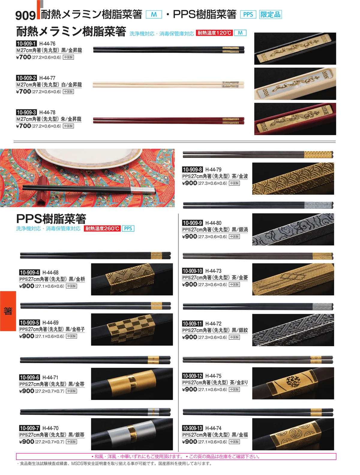 割烹漆器・ページ番号909・箸