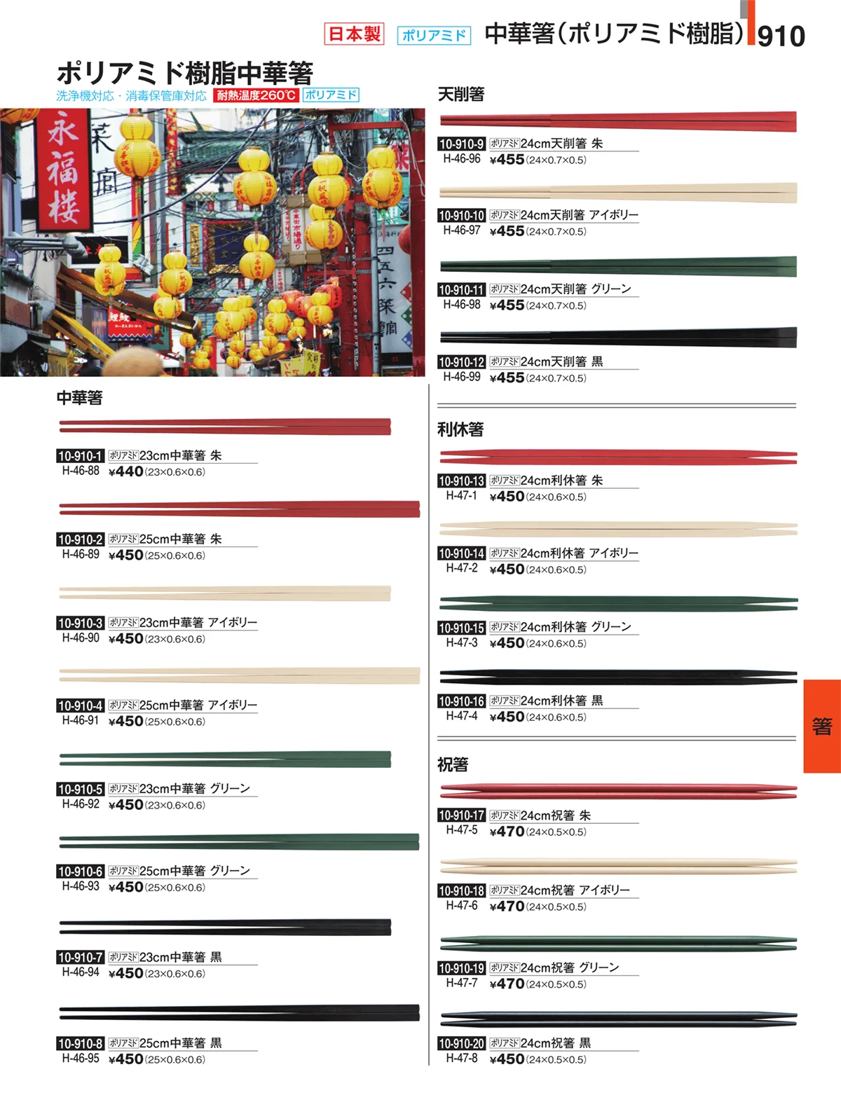 割烹漆器・ページ番号910・箸