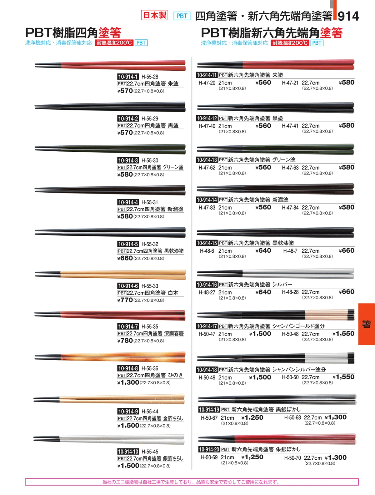 割烹漆器・ページ番号914・箸