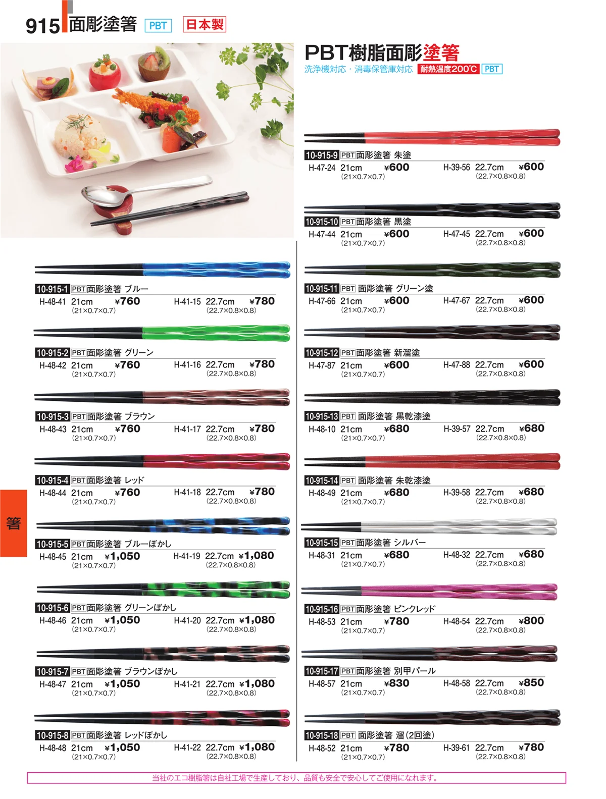 割烹漆器・ページ番号915・箸