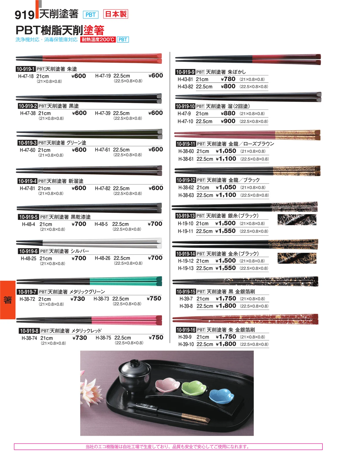 割烹漆器・ページ番号919・箸