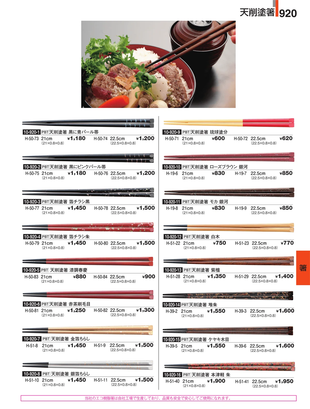 割烹漆器・ページ番号920・箸