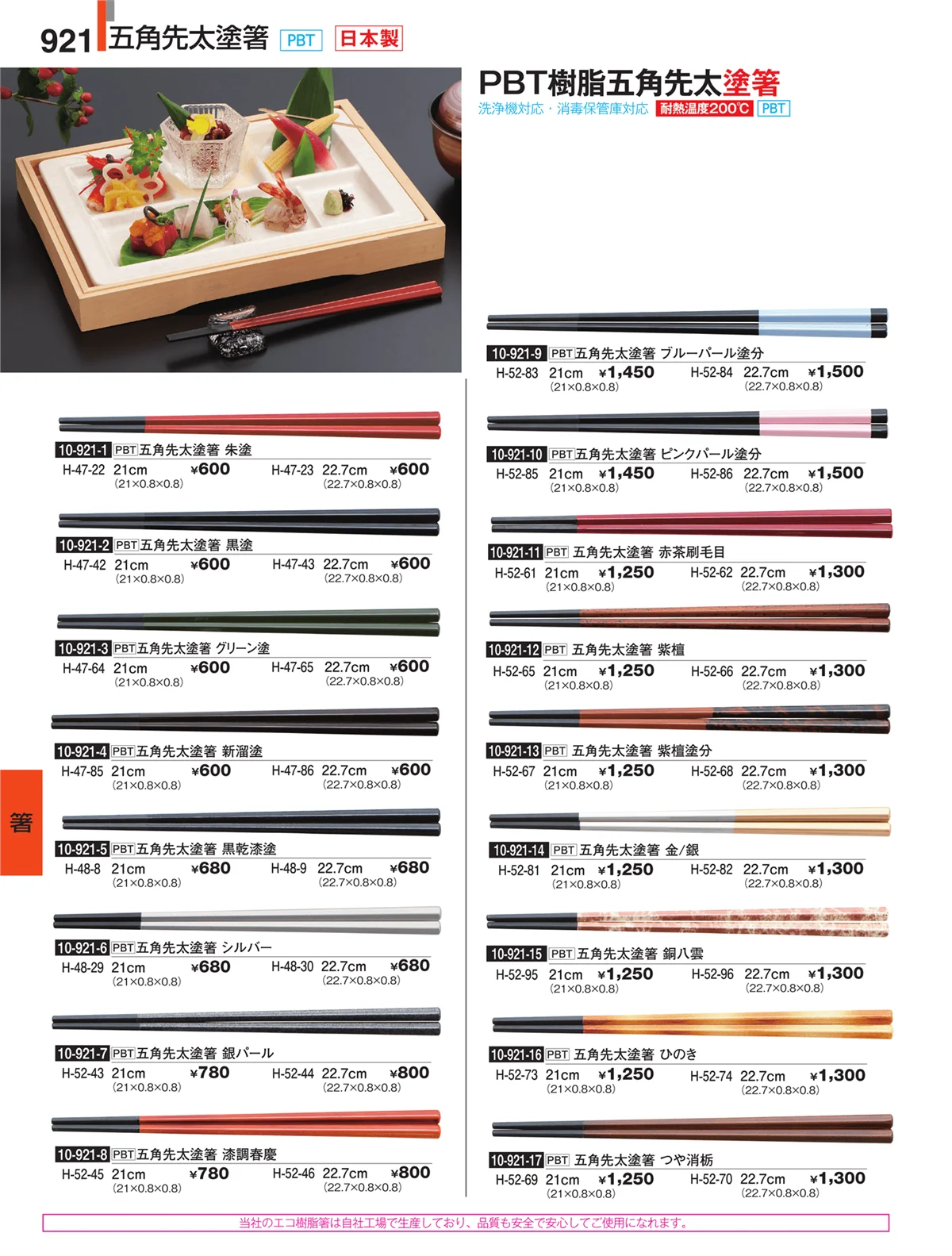 割烹漆器・ページ番号921・箸