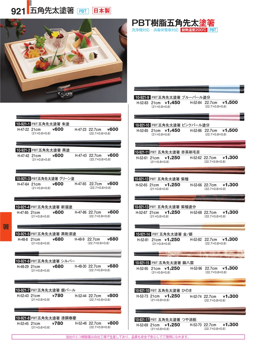箸 ページ921