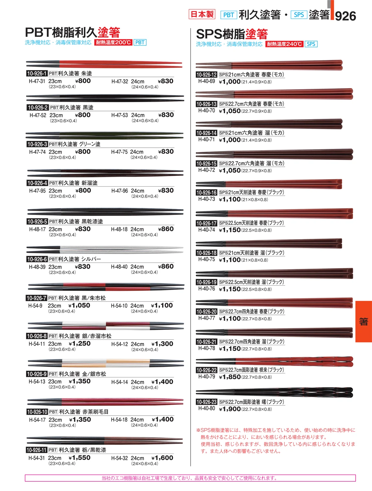 割烹漆器・ページ番号926・箸