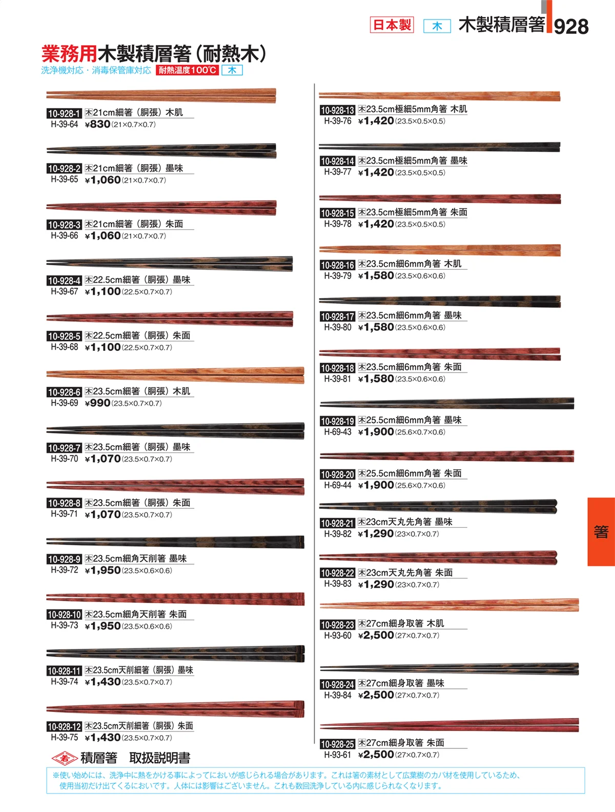 割烹漆器・ページ番号928・箸