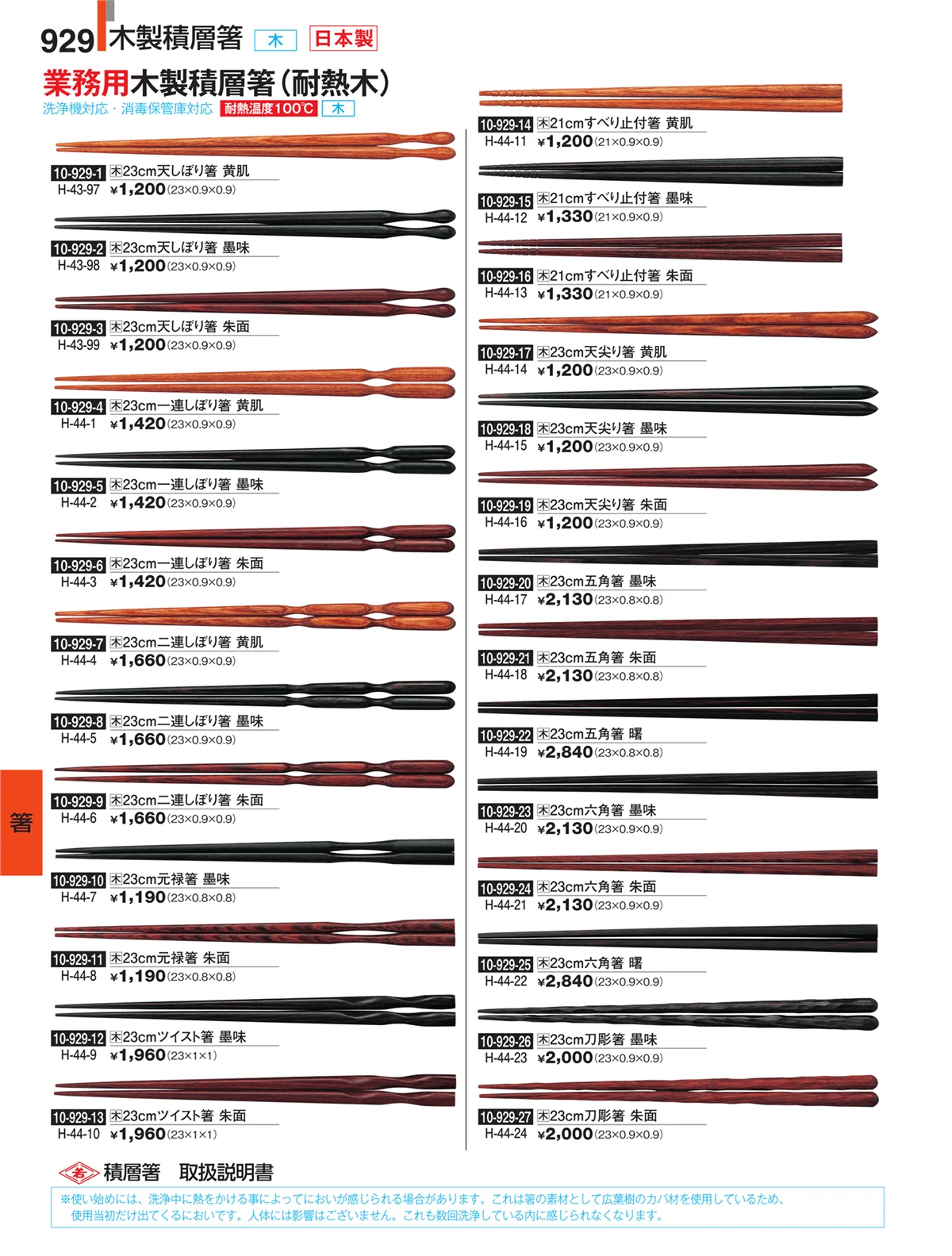 割烹漆器・ページ番号929・箸