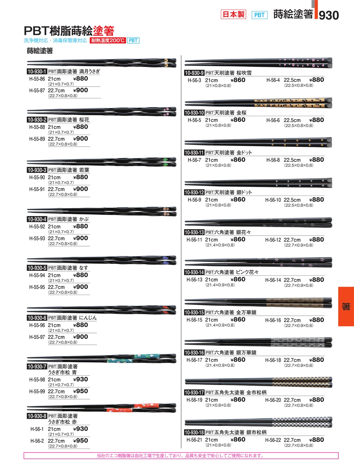 割烹漆器・ページ番号930・箸