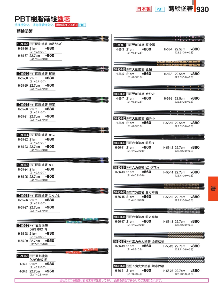 箸 ページ930